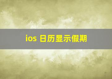 ios 日历显示假期